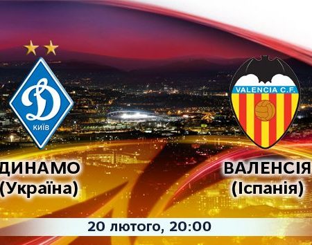 УЕФА подтвердил, что матч «Динамо» — «Валенсия» состоится в Киеве