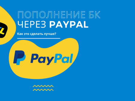 Пополнить и вывести букмекерские конторы в Украине через PayPal